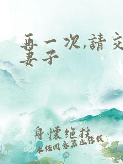 再一次,请交换妻子