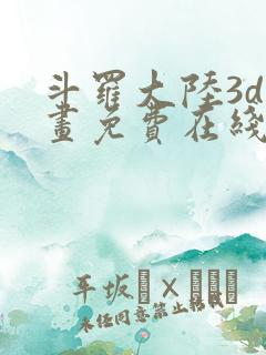 斗罗大陆3d漫画免费在线阅读