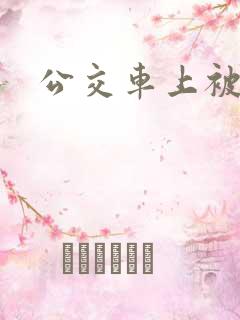 公交车上被插b