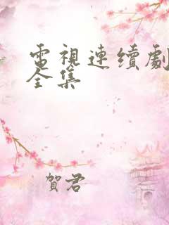 电视连续剧雪豹全集