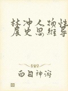 林冲人物性格发展史思维导图
