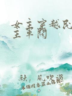 女主穿越民国男主军阀