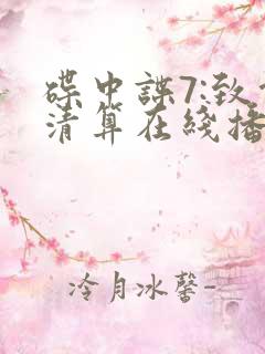 碟中谍7:致命清算在线播放
