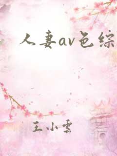 人妻av色综合