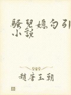 骚儿媳勾引公公小说