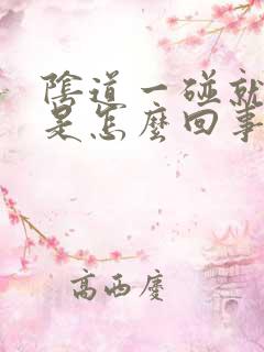 阴道一碰就出血是怎么回事