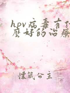 hpv病毒有什么好的治疗