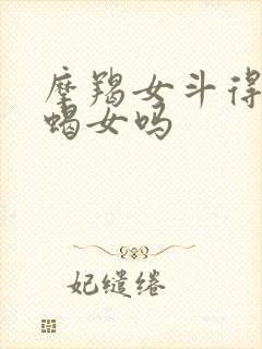 摩羯女斗得过天蝎女吗