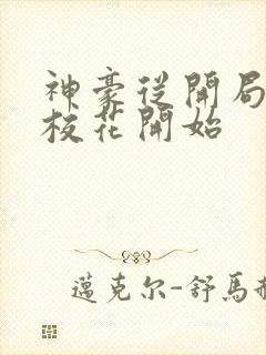 神豪从开局签到校花开始