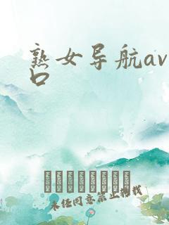 熟女导航av入口