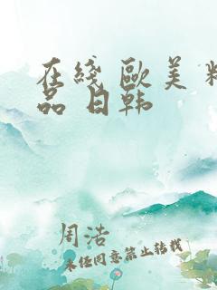 在线 欧美 精品 日韩