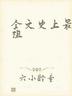 全文史上最狂老祖