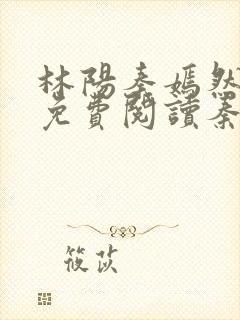 林阳秦嫣然全文免费阅读秦墨浓