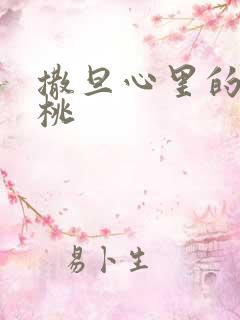 撒旦心里的甜樱桃