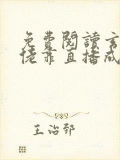 免费阅读玄学大佬靠直播成顶流小说