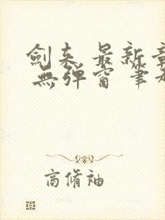剑来 最新章节 无弹窗 笔趣阁