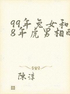 99年兔女和98年虎男相配婚姻如何