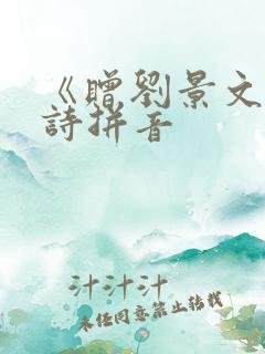 《赠刘景文》全诗拼音