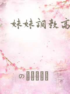 妹妹调教高h