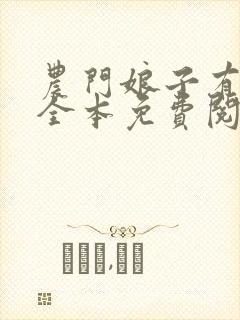 农门娘子有点田全本免费阅读
