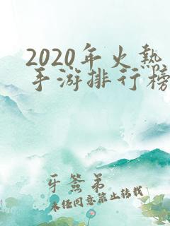2020年火热手游排行榜