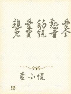 亲爱的热爱的费免费观看全集