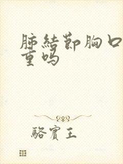 肺结节胸口痛严重吗