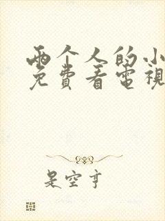 两个人的小森林免费看电视剧