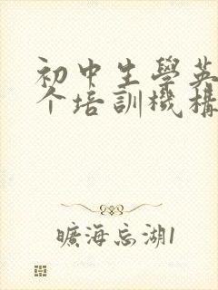 初中生学英语哪个培训机构比较好