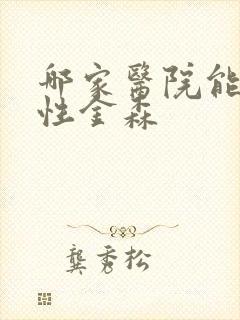 哪家医院能治帕性金森