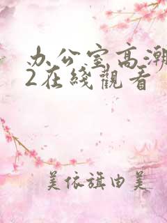 办公室高潮秘书2在线观看