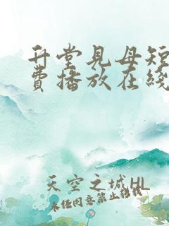 升堂见母短剧免费播放在线观看