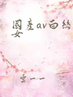 国产av白丝美女