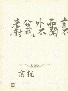老公外面有人了,对我不闻不问,我怎么办