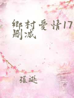 乡村爱情17无删减
