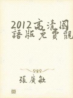 2012高清国语版免费观看视频