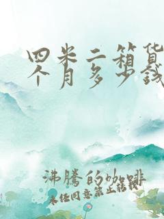 四米二箱货租一个月多少钱