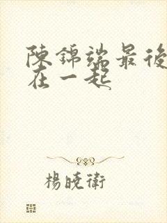 陈锦端最后和谁在一起