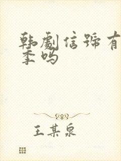 韩剧信号有第二季吗