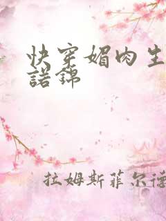快穿媚肉生香苏诺锦