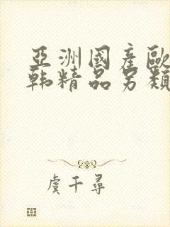 亚洲国产欧美日韩精品另类
