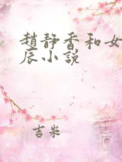赵静香和女婿方辰小说