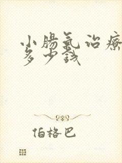 小肠气治疗需要多少钱