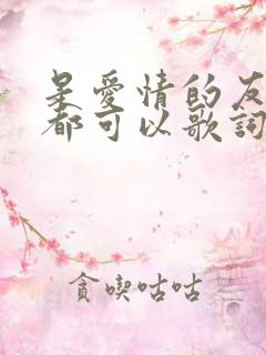 是爱情的友情的都可以歌词是什么歌