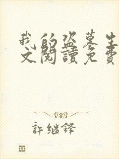 我的盗墓生涯全文阅读免费