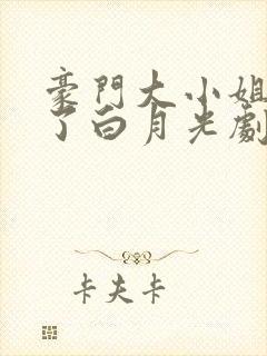 豪门大小姐她撕了白月光剧本小说在线