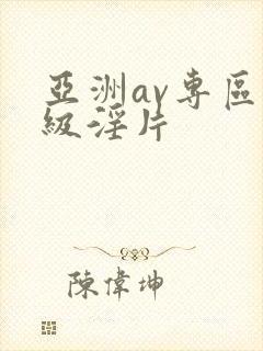 亚洲av专区一级淫片