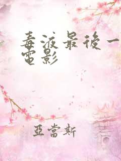 毒液最后一舞 电影