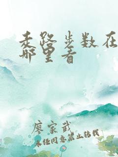 走路步数在手机哪里看
