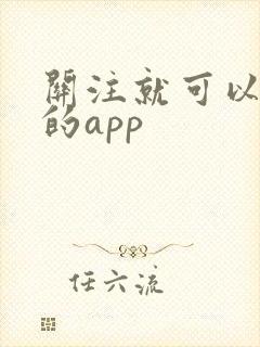 关注就可以赚钱的app